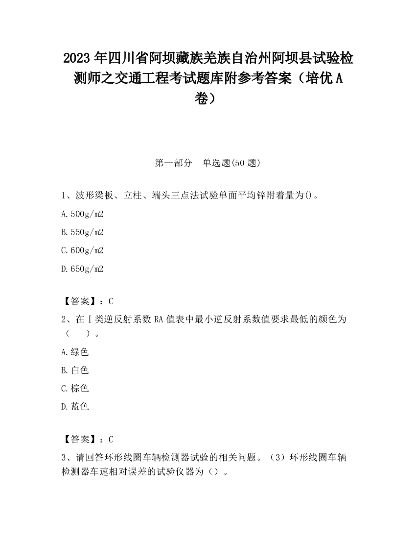 2023年四川省阿坝藏族羌族自治州阿坝县试验检测师之交通工程考试题库附参考答案（培优A卷）