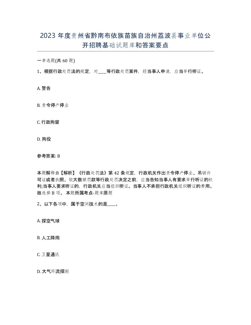 2023年度贵州省黔南布依族苗族自治州荔波县事业单位公开招聘基础试题库和答案要点