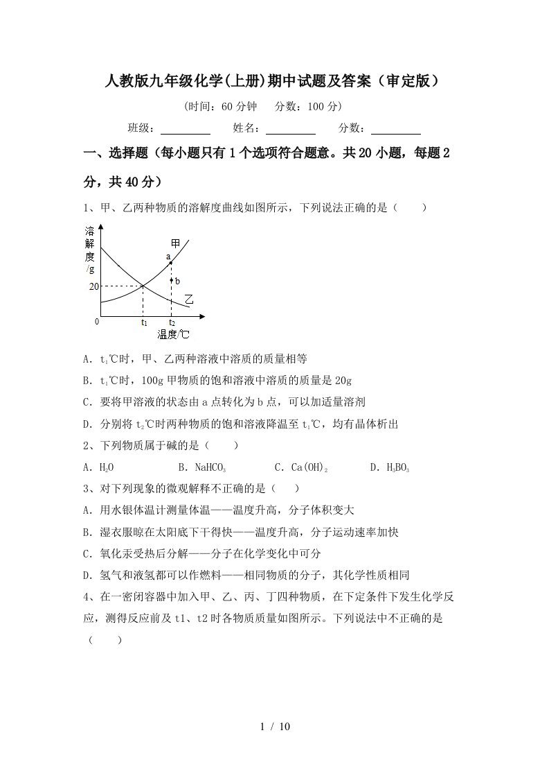 人教版九年级化学上册期中试题及答案审定版