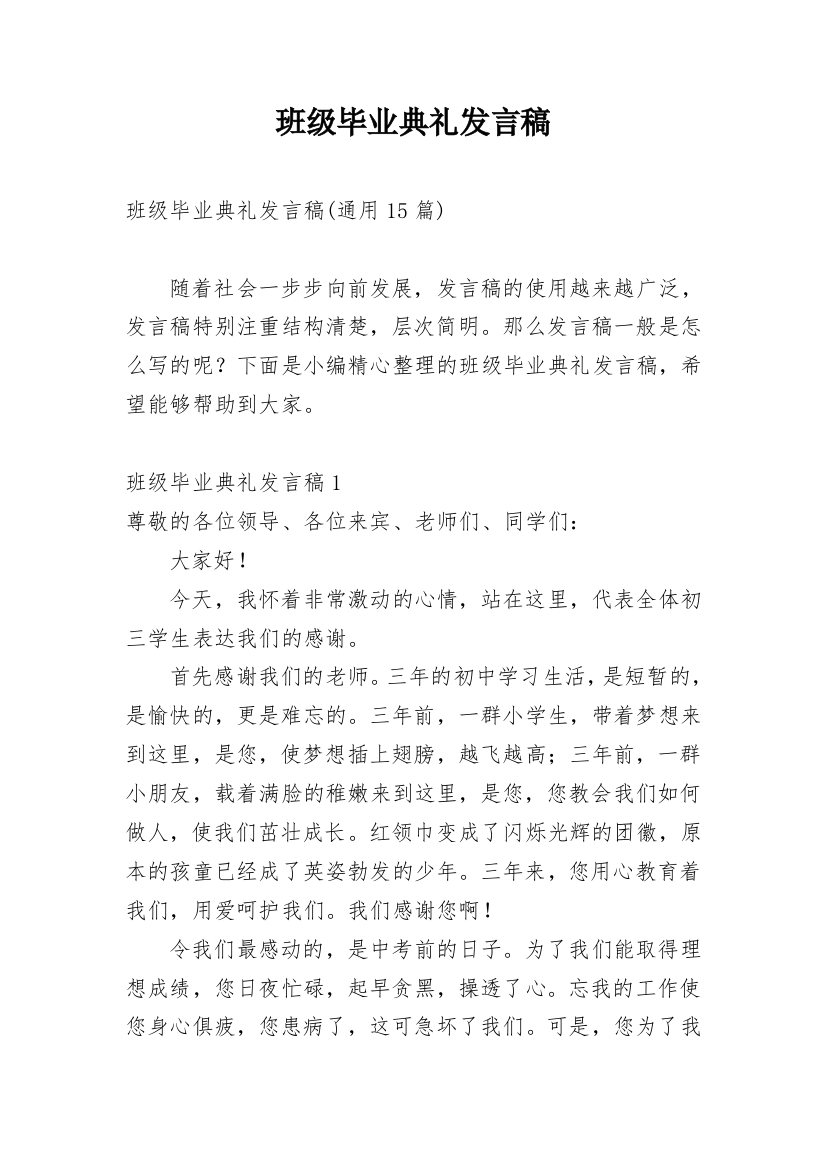 班级毕业典礼发言稿_4