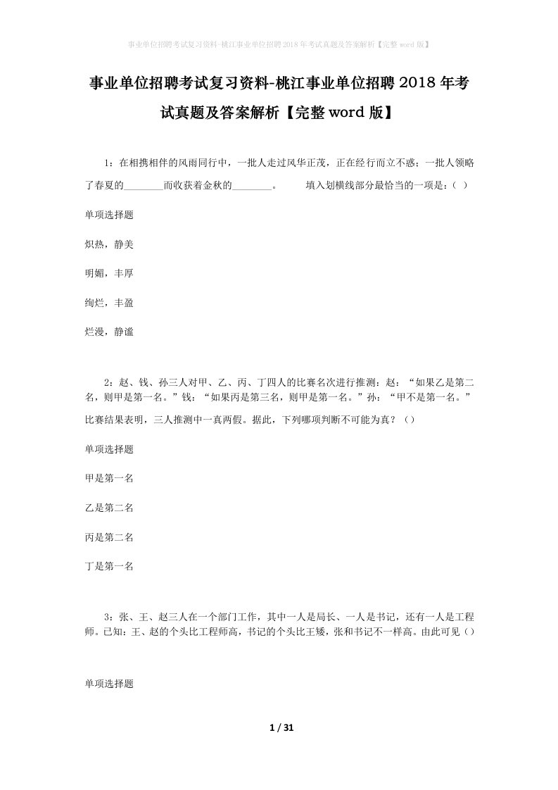 事业单位招聘考试复习资料-桃江事业单位招聘2018年考试真题及答案解析完整word版_1