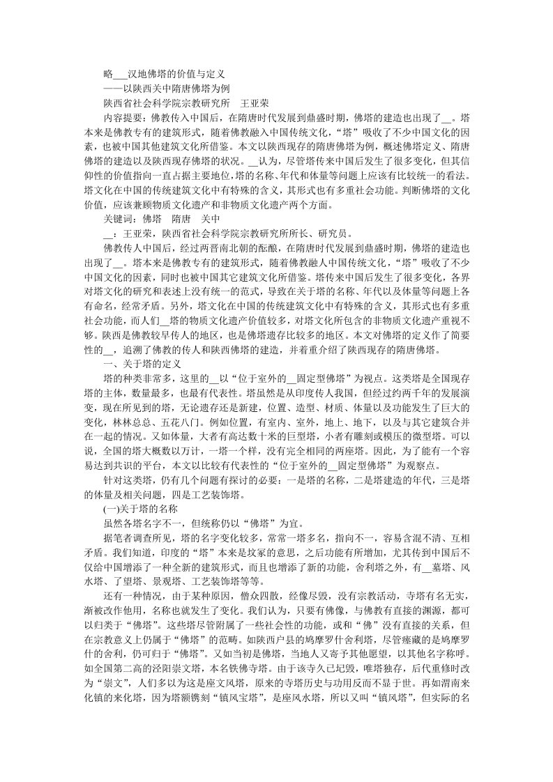 略论中国汉地佛塔的价值与定义