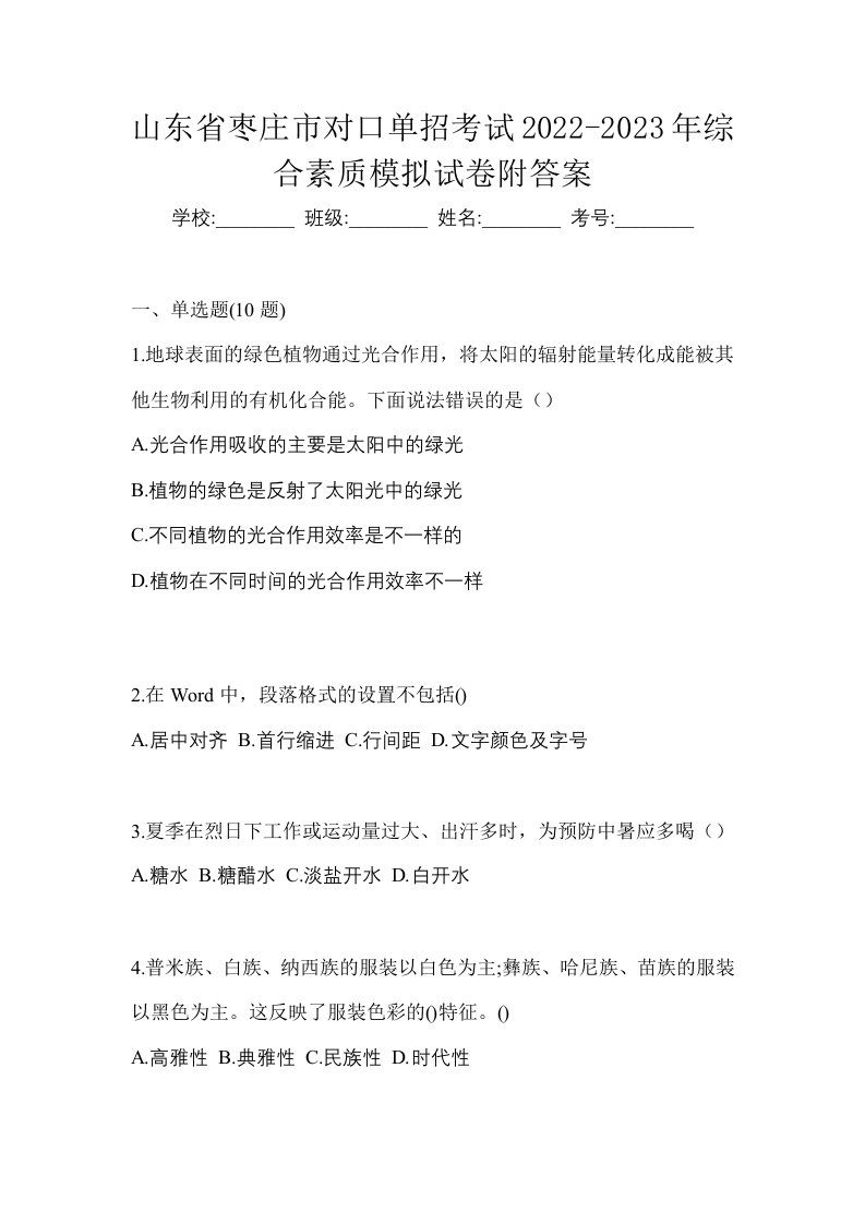 山东省枣庄市对口单招考试2022-2023年综合素质模拟试卷附答案