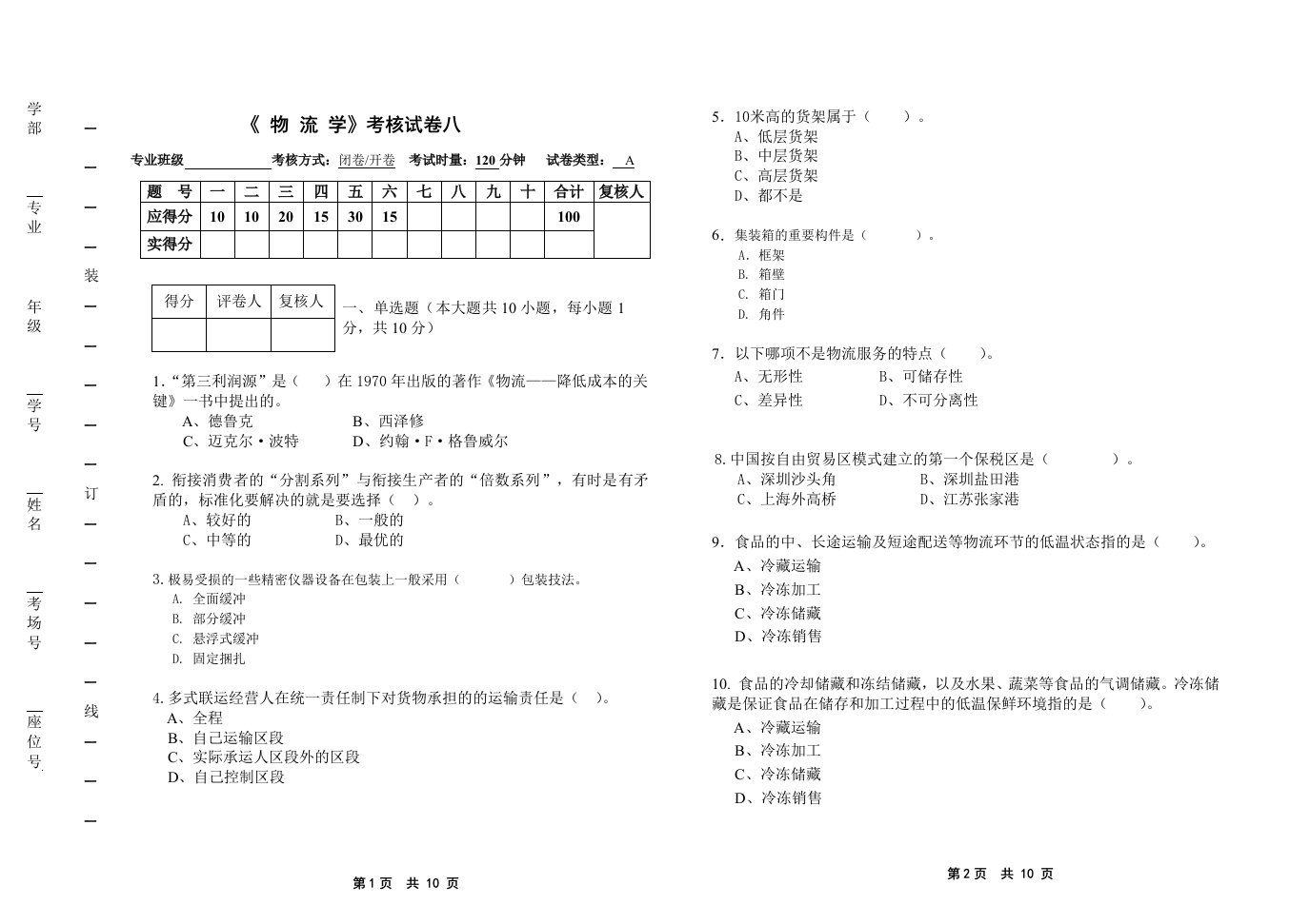 物流学概论-刘助忠-物流学试卷八