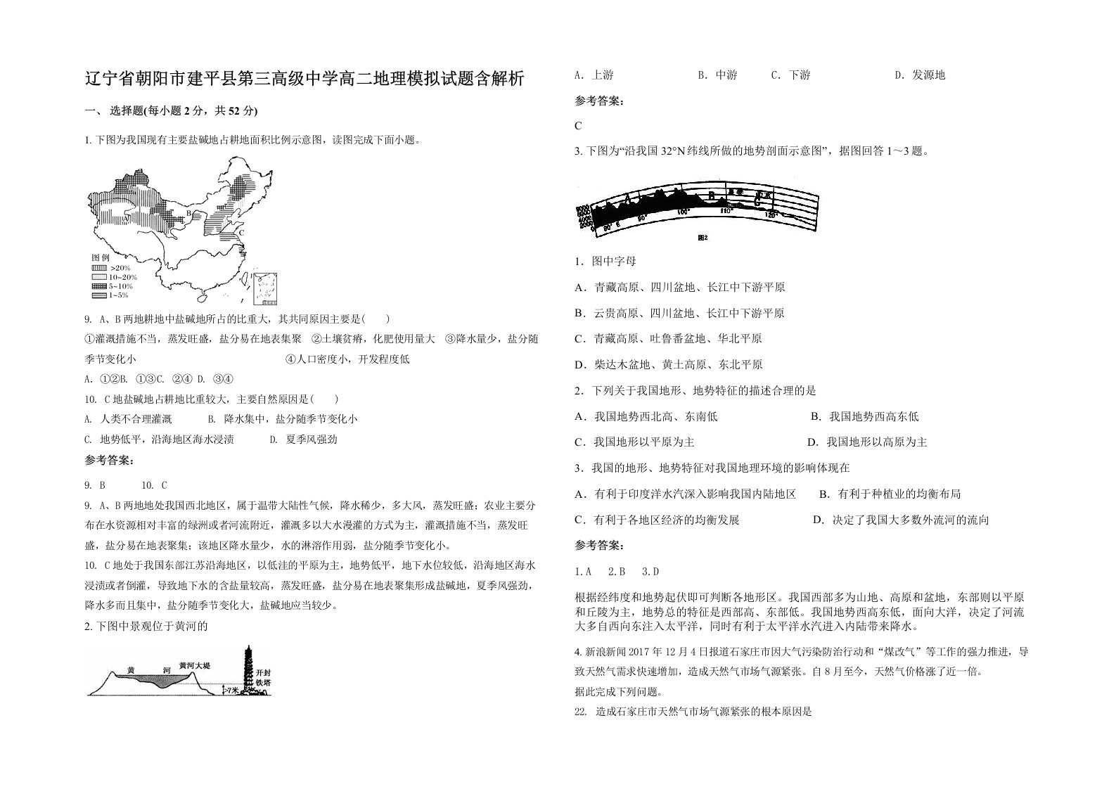 辽宁省朝阳市建平县第三高级中学高二地理模拟试题含解析