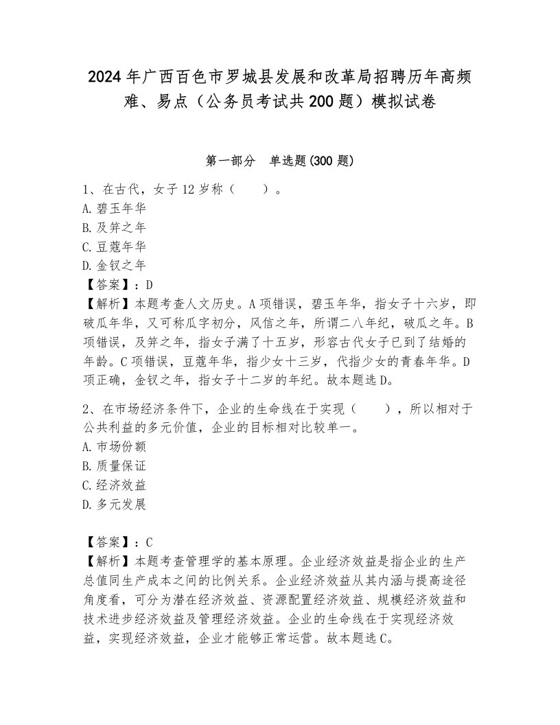 2024年广西百色市罗城县发展和改革局招聘历年高频难、易点（公务员考试共200题）模拟试卷及1套完整答案