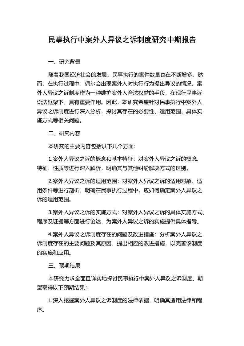 民事执行中案外人异议之诉制度研究中期报告