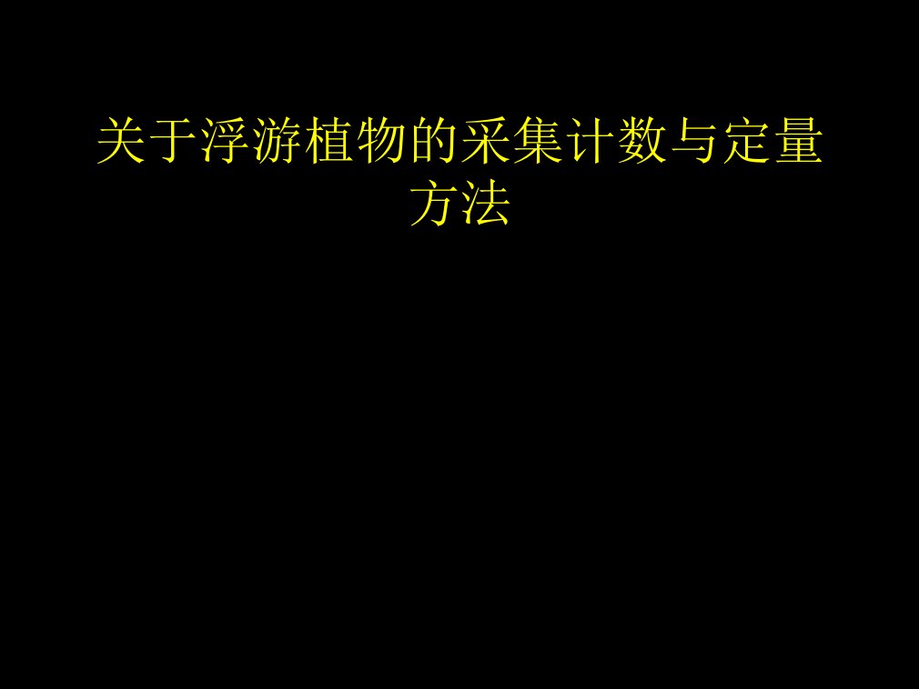 浮游植物的采集计数与定量方法