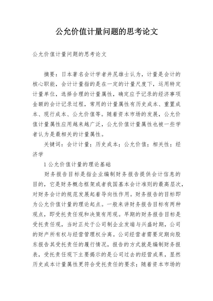 公允价值计量问题的思考论文