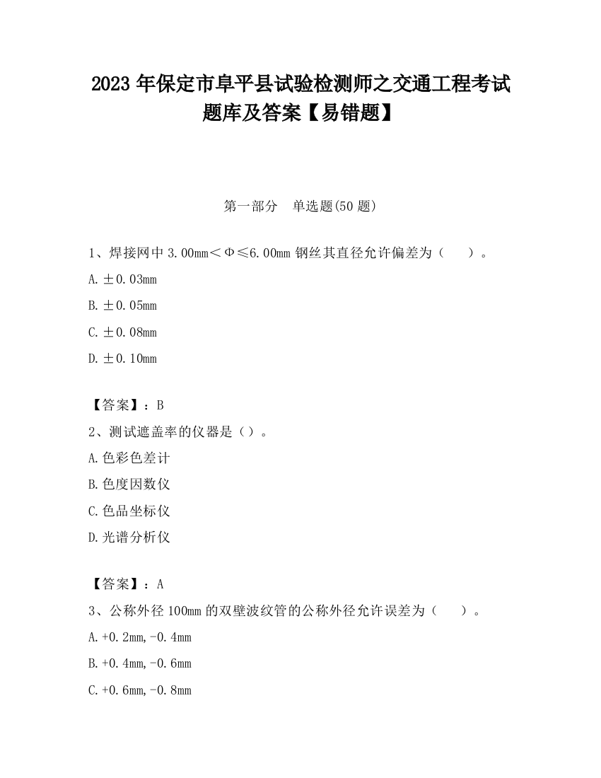 2023年保定市阜平县试验检测师之交通工程考试题库及答案【易错题】