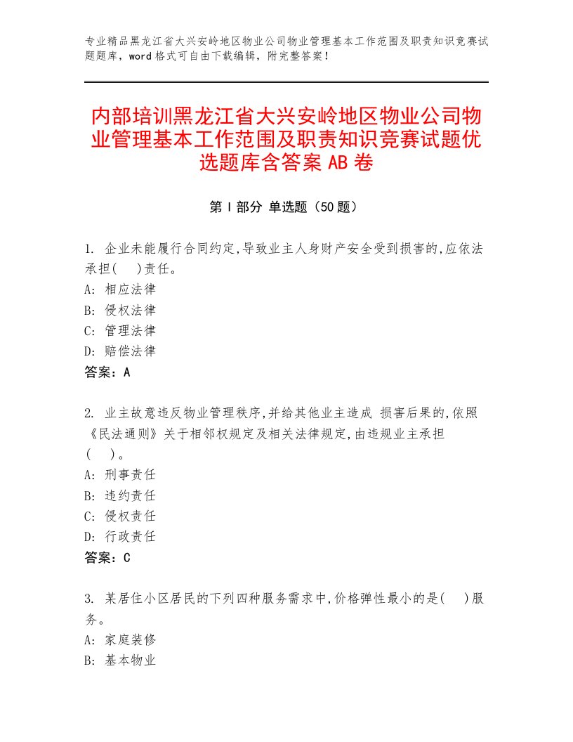 内部培训黑龙江省大兴安岭地区物业公司物业管理基本工作范围及职责知识竞赛试题优选题库含答案AB卷