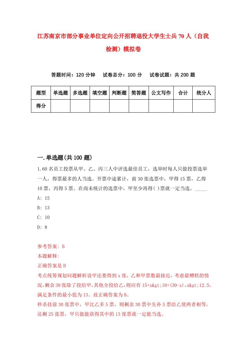 江苏南京市部分事业单位定向公开招聘退役大学生士兵70人自我检测模拟卷6