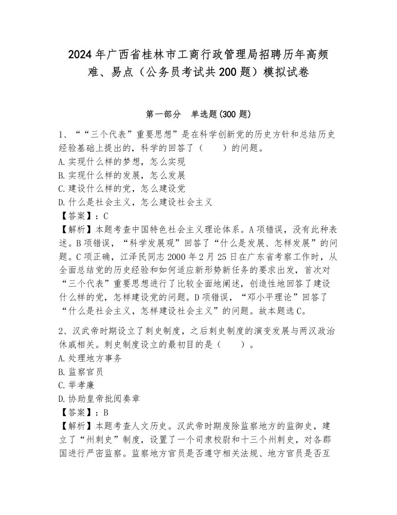 2024年广西省桂林市工商行政管理局招聘历年高频难、易点（公务员考试共200题）模拟试卷（培优）