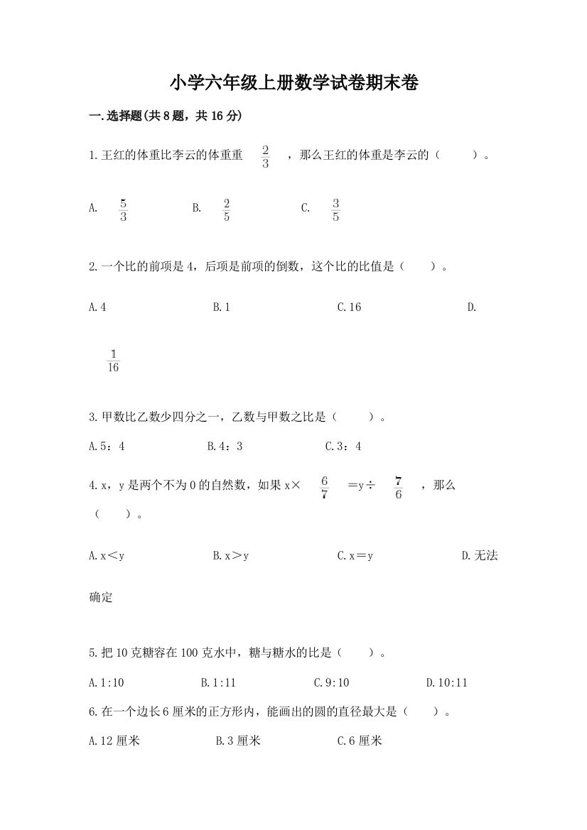 小学六年级上册数学试卷期末卷精品（典优）