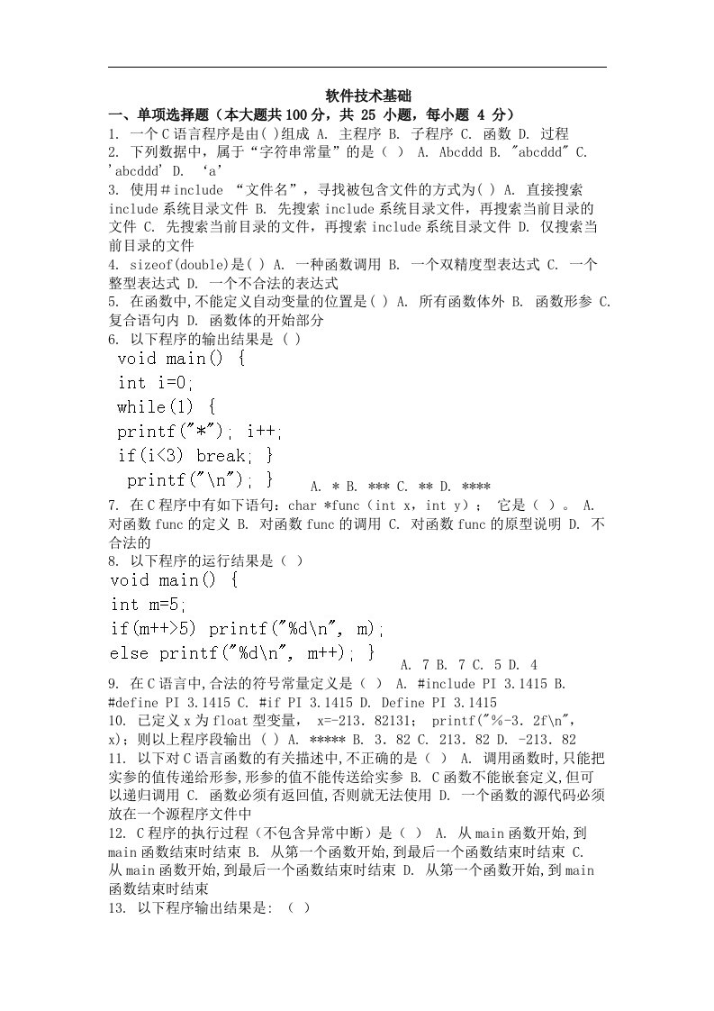 自考（网络教育）软件技术基础作业考试题及答案三套