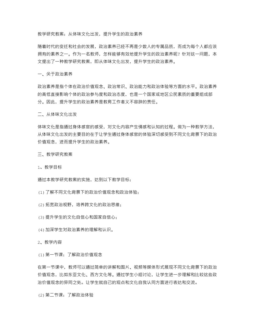 教学研究教案：从体味文化出发，提升学生的政治素养