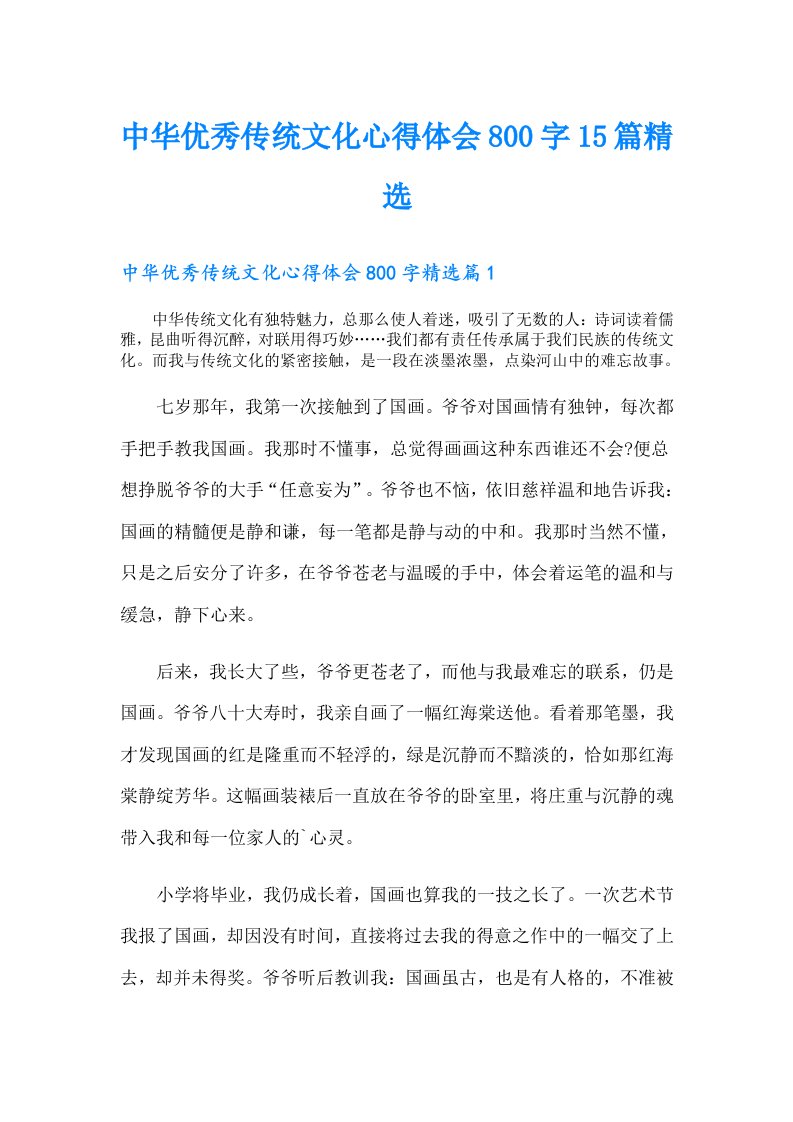 中华优秀传统文化心得体会800字15篇精选