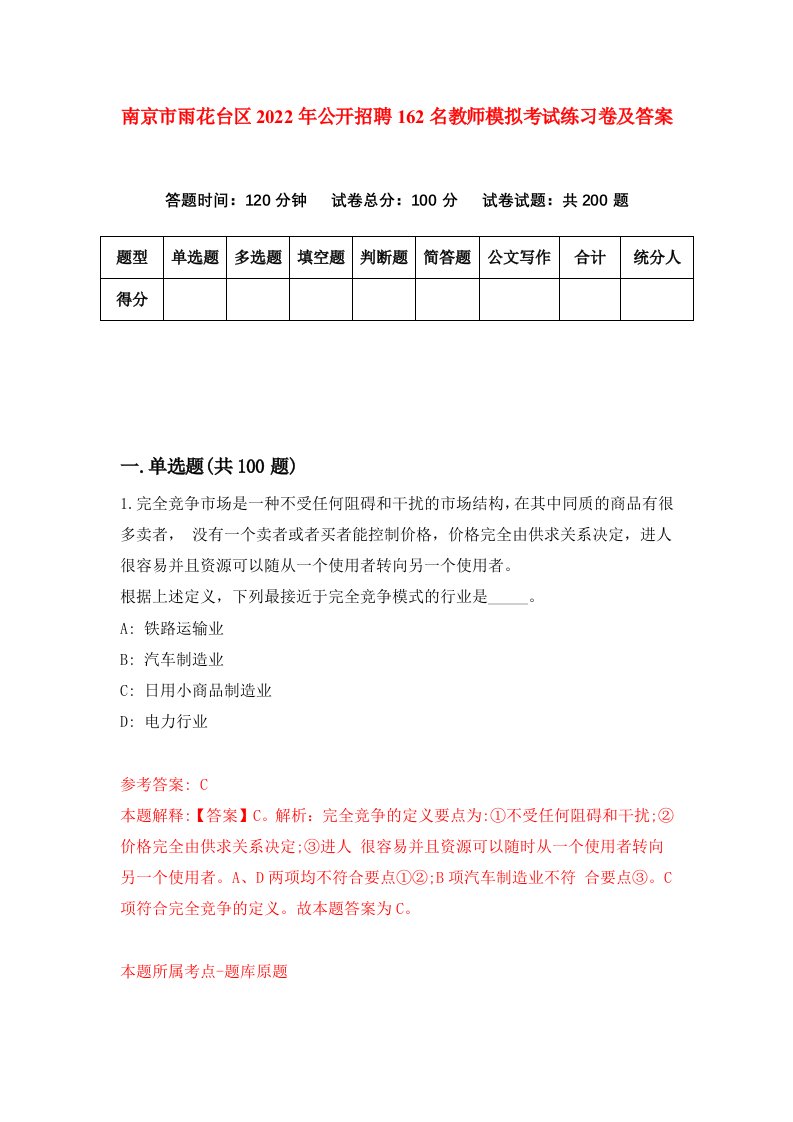 南京市雨花台区2022年公开招聘162名教师模拟考试练习卷及答案第4版