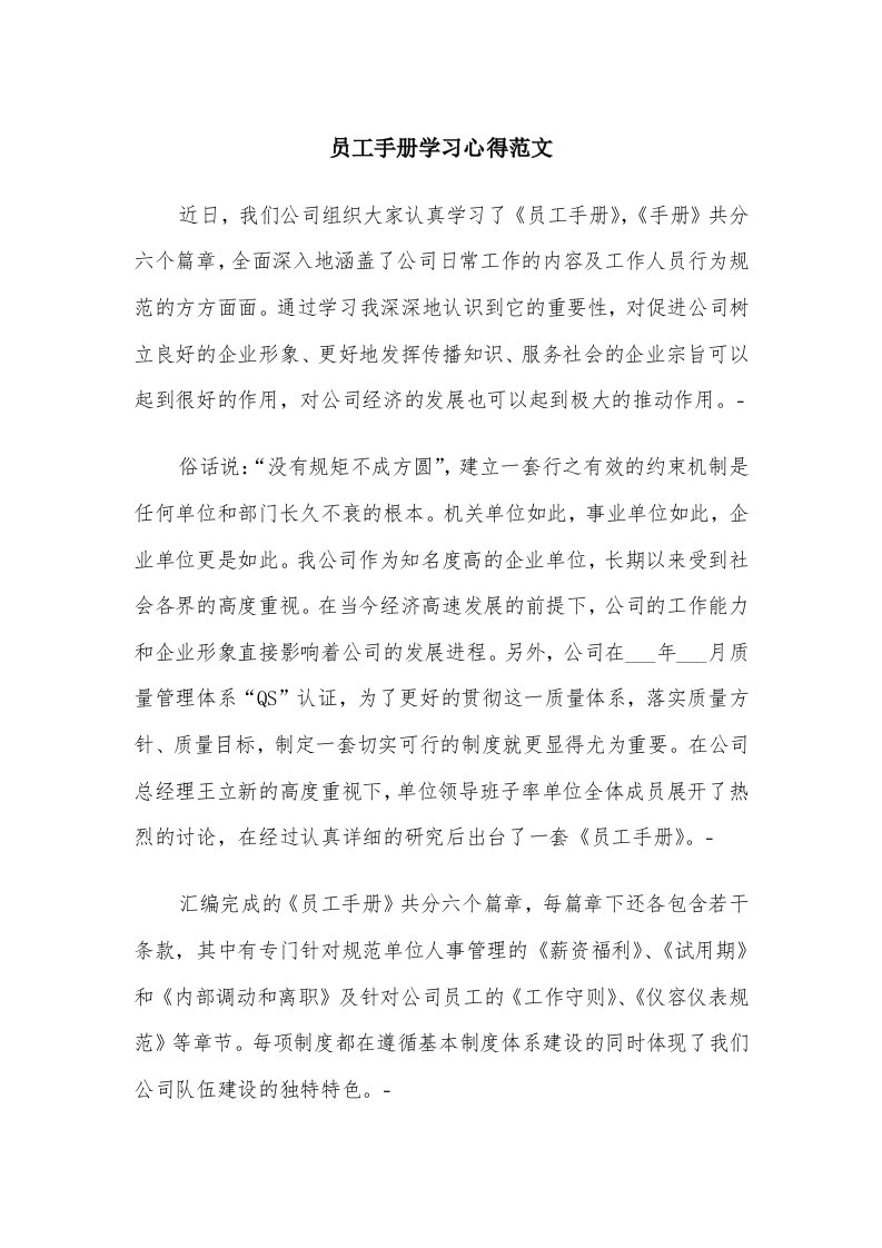 员工手册学习心得范文