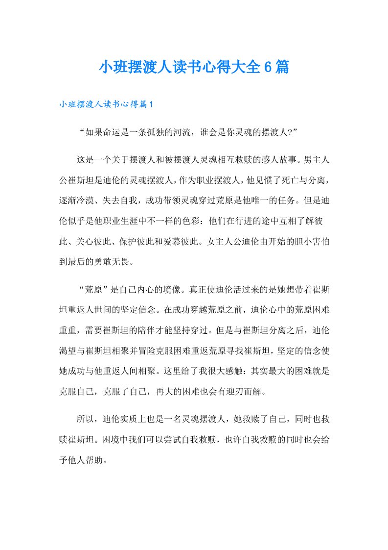 小班摆渡人读书心得大全6篇