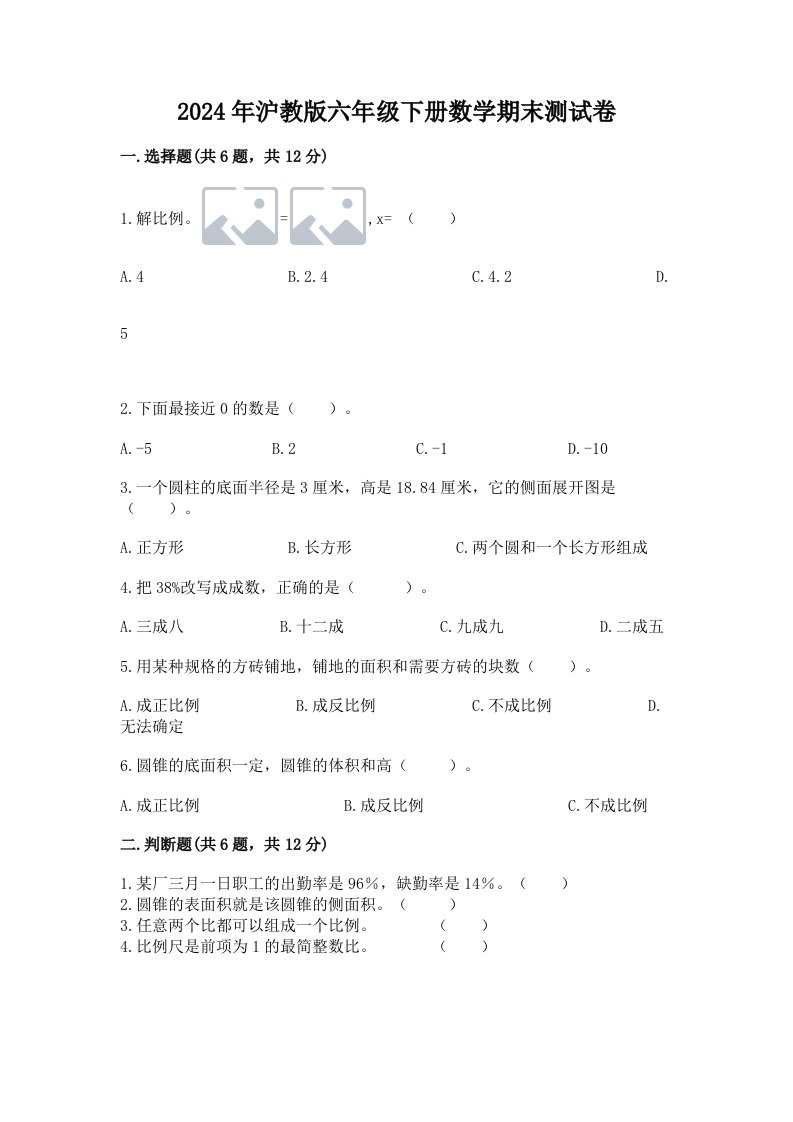 2024年沪教版六年级下册数学期末测试卷含完整答案【历年真题】