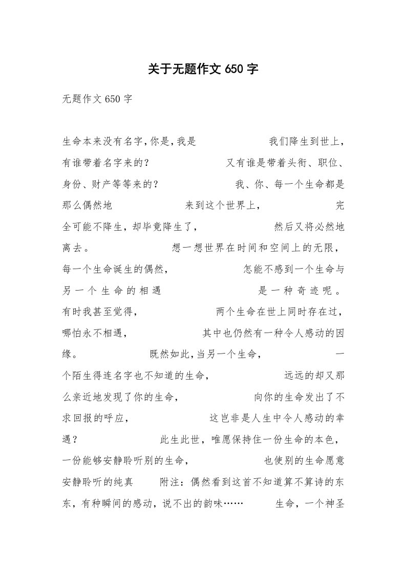 关于无题作文650字_1