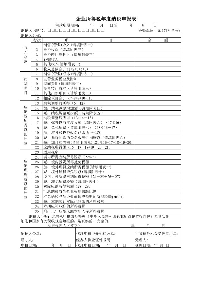 表格模板-01企业所得税年度纳税申报表