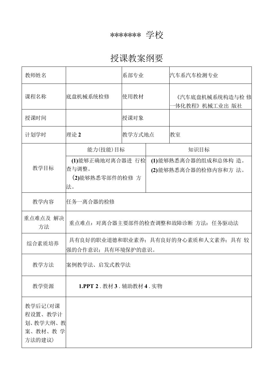 《汽车底盘机械系统构造与检修一体化教程》教案