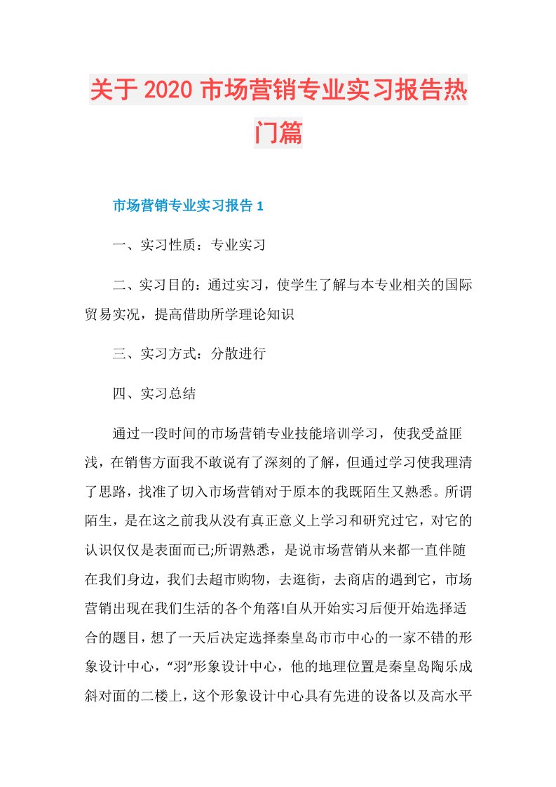 关于市场营销专业实习报告热门篇