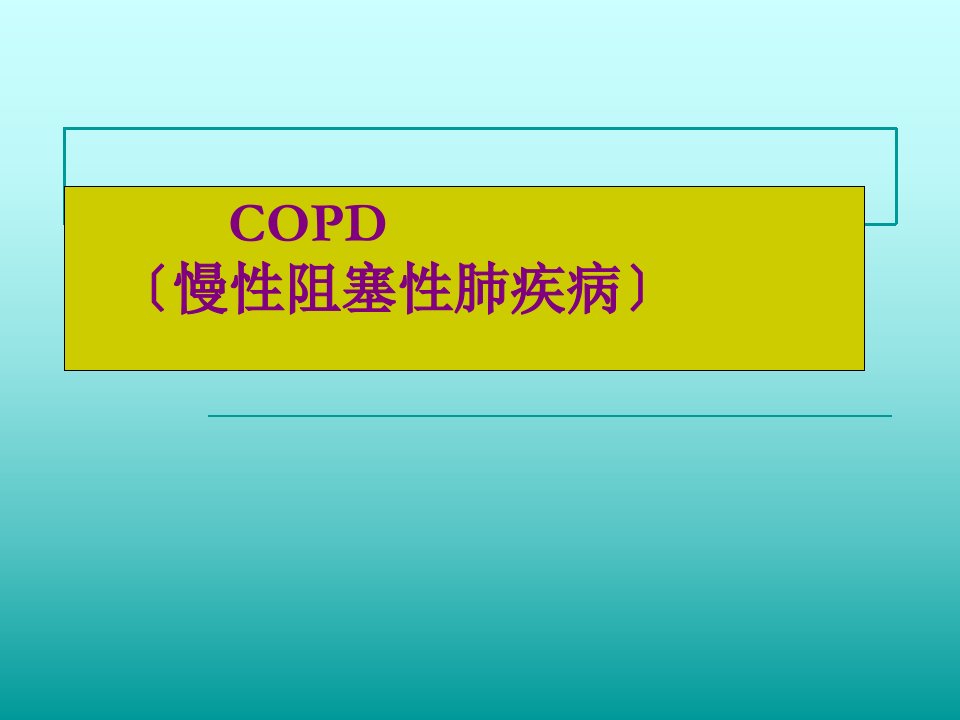 慢性阻塞性肺疾病COPD课件新