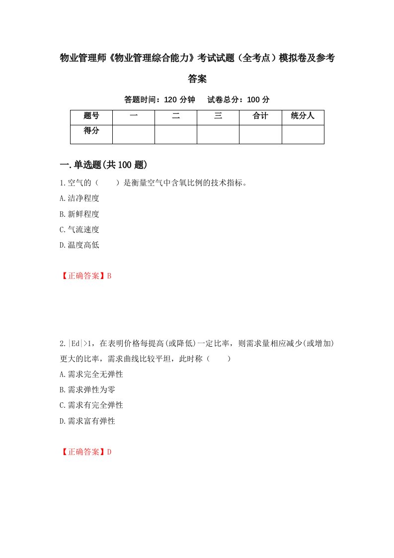 物业管理师物业管理综合能力考试试题全考点模拟卷及参考答案38