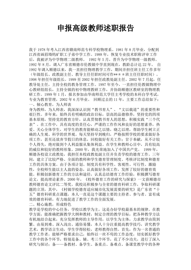 申报高级教师述职报告