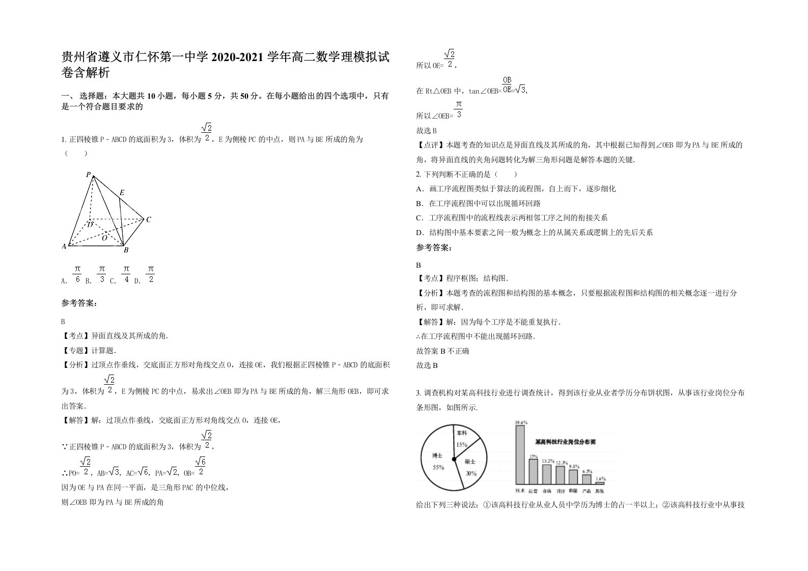 贵州省遵义市仁怀第一中学2020-2021学年高二数学理模拟试卷含解析