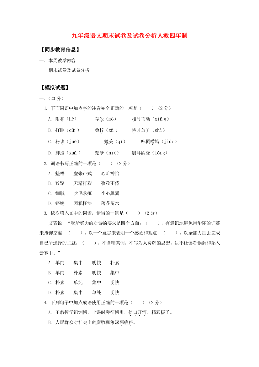 （小学中学试题）九年级语文期末试卷及试卷分析人教四年制知识精讲