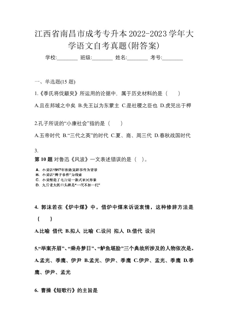 江西省南昌市成考专升本2022-2023学年大学语文自考真题附答案