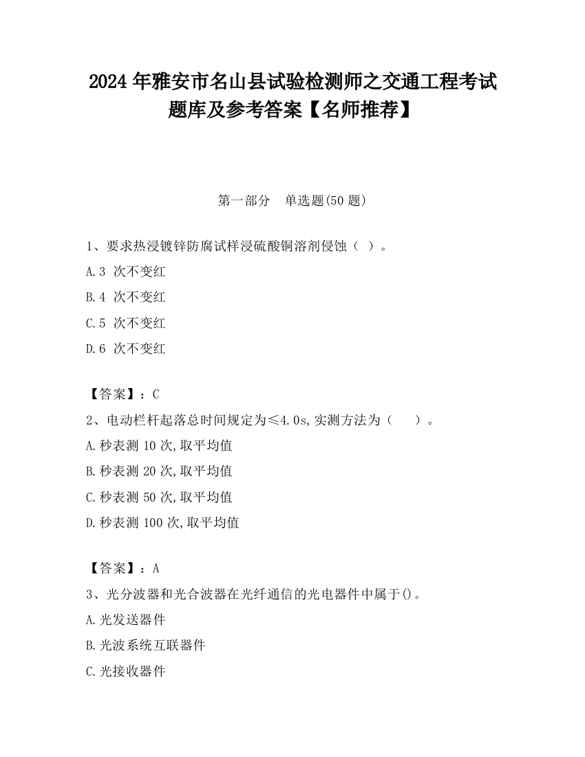 2024年雅安市名山县试验检测师之交通工程考试题库及参考答案【名师推荐】