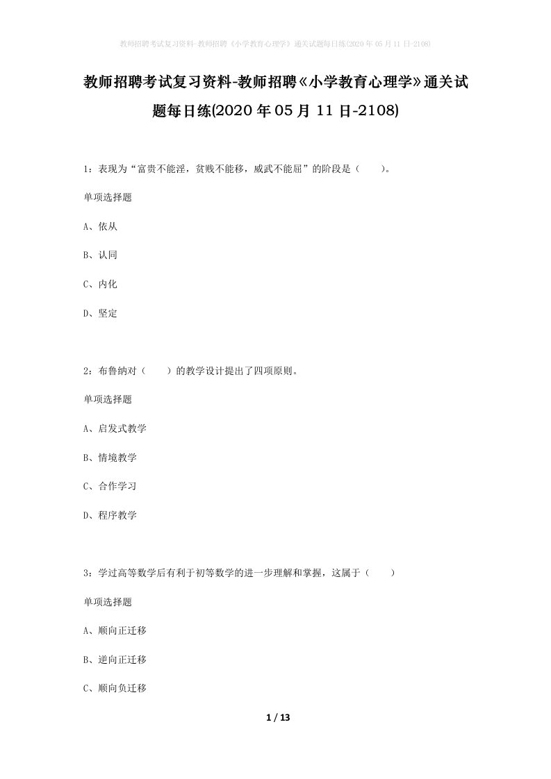 教师招聘考试复习资料-教师招聘小学教育心理学通关试题每日练2020年05月11日-2108