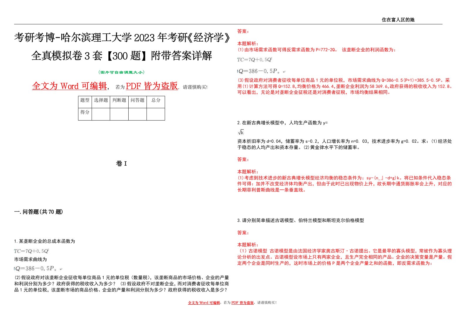 考研考博-哈尔滨理工大学2023年考研《经济学》全真模拟卷3套【300题】附带答案详解V1.3