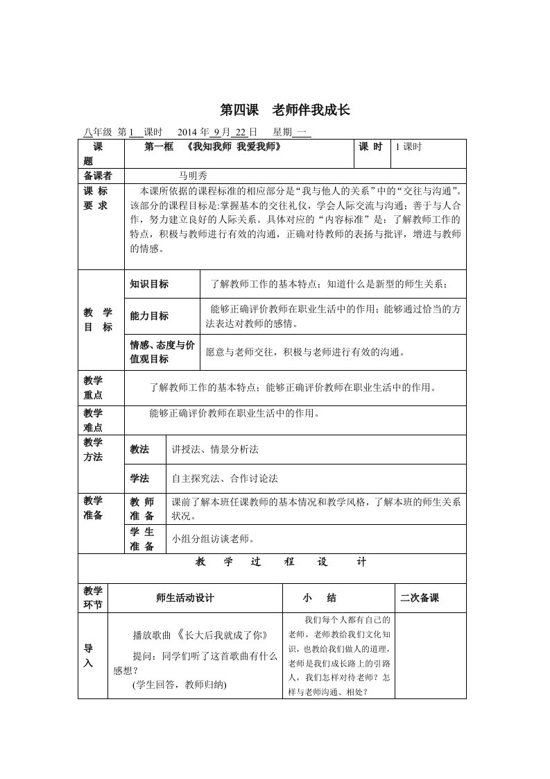 八年级上思想品德教学设计第四课