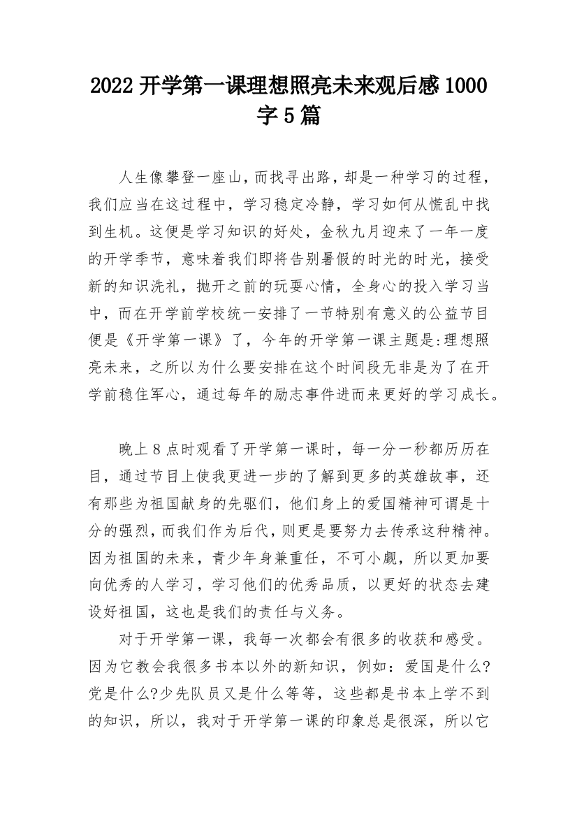 2022开学第一课理想照亮未来观后感1000字5篇