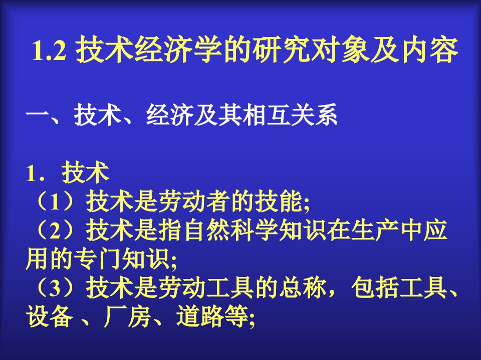 技术经济学12ppt课件