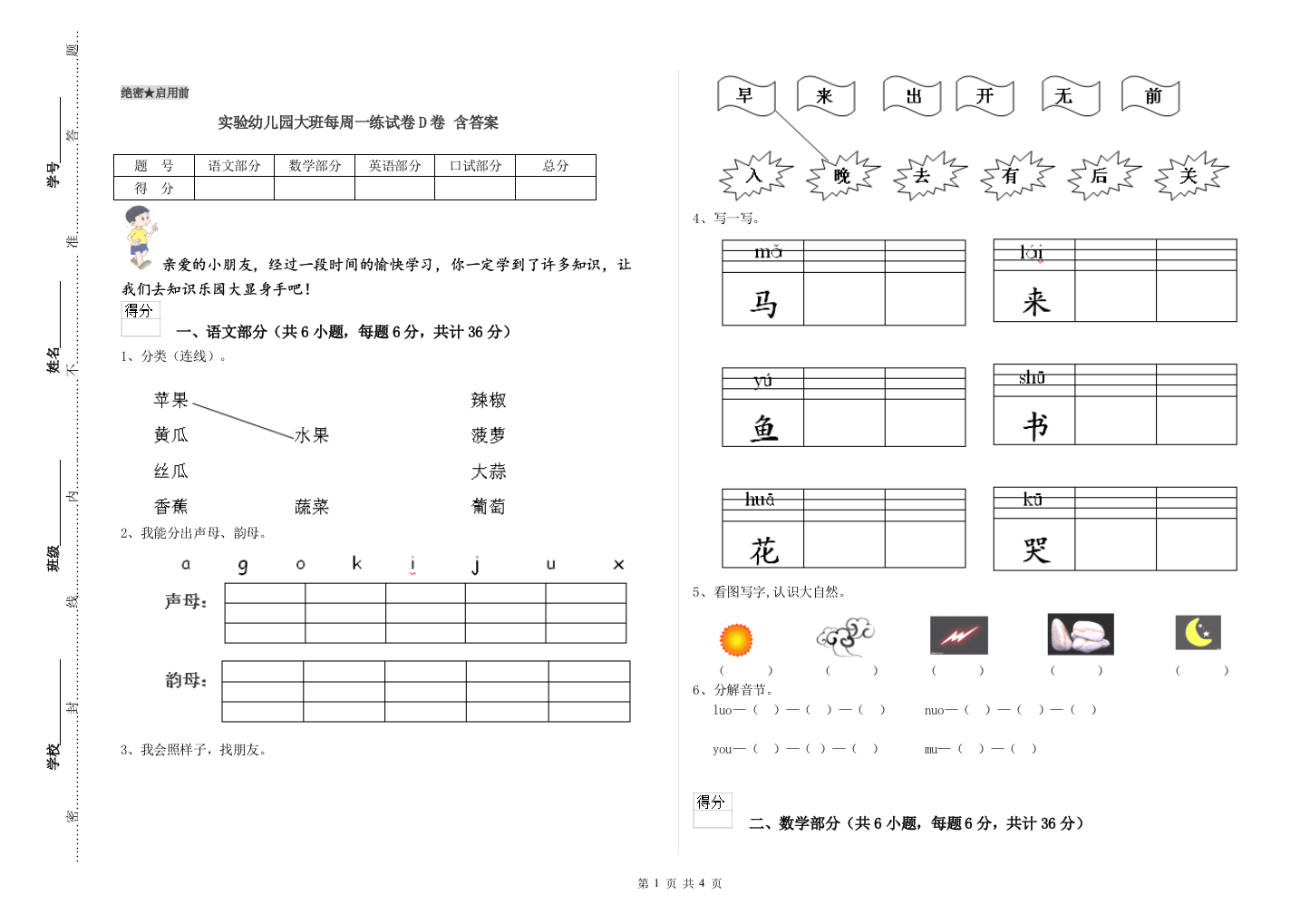 实验幼儿园大班每周一练试卷D卷-含答案