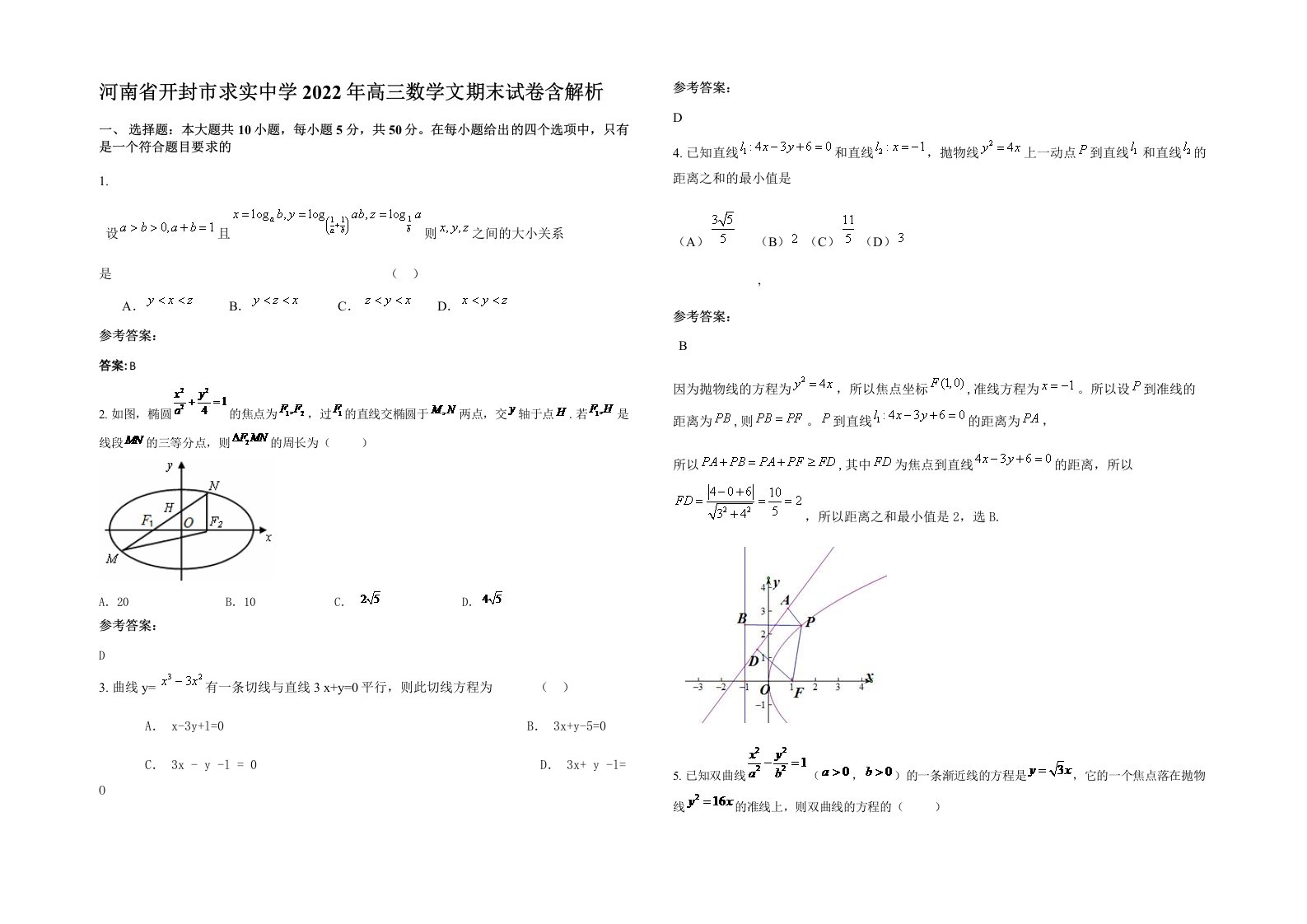 河南省开封市求实中学2022年高三数学文期末试卷含解析