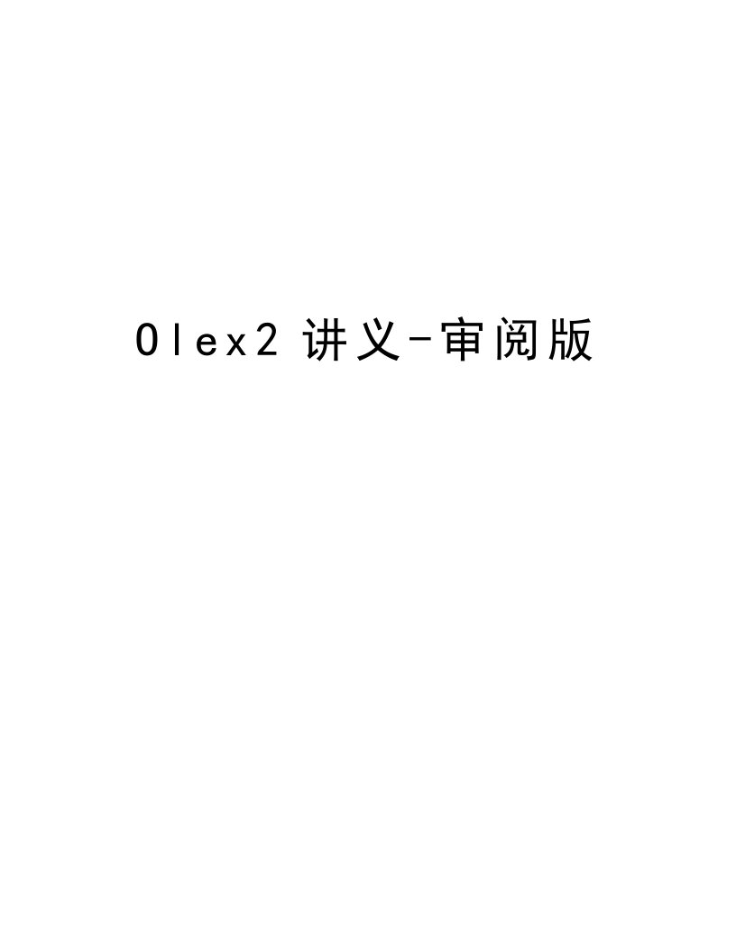 Olex2讲义-审阅版教学教材