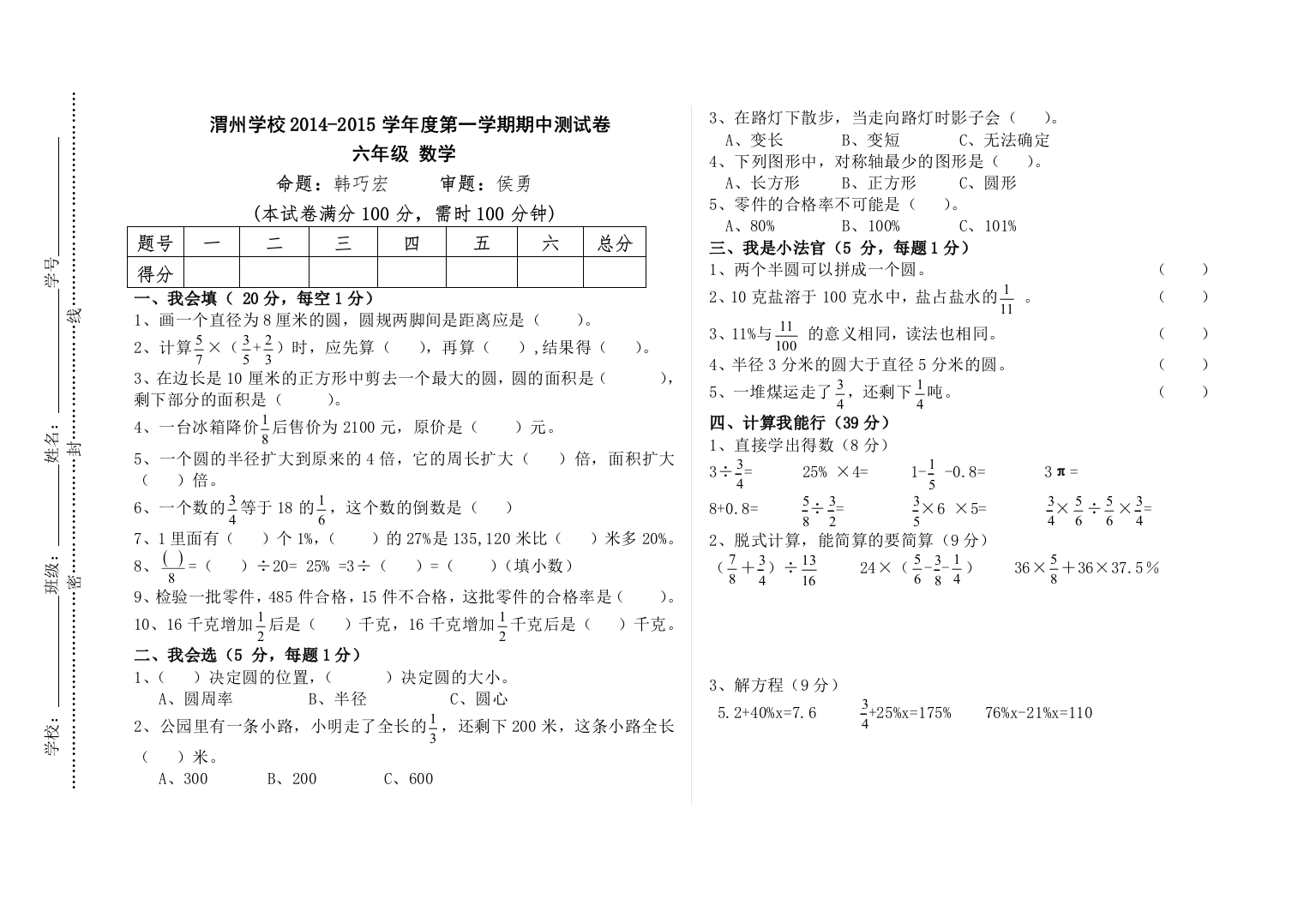 渭州学校2014-2015学年六年级第一学期数学期中试卷及答案