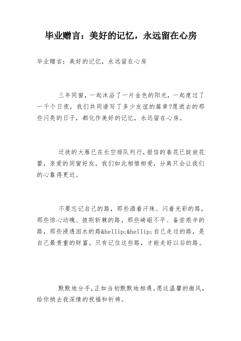 毕业赠言：美好的记忆，永远留在心房