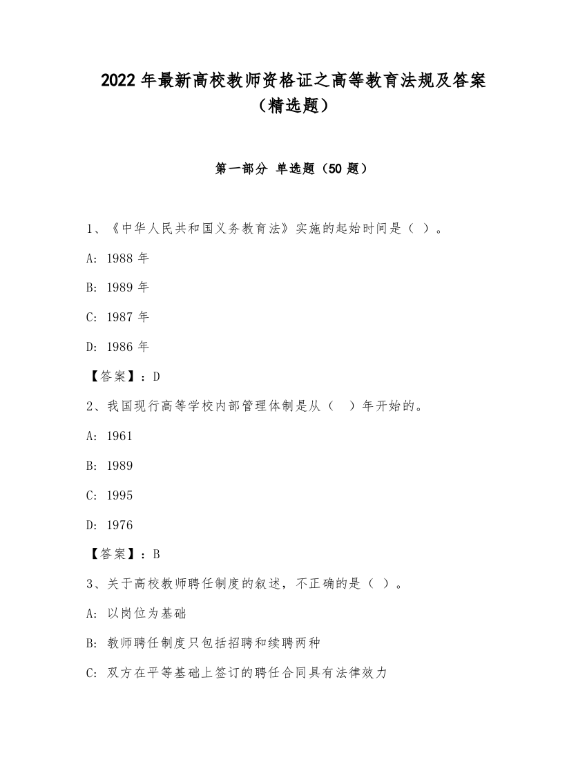 2022年最新高校教师资格证之高等教育法规及答案（精选题）