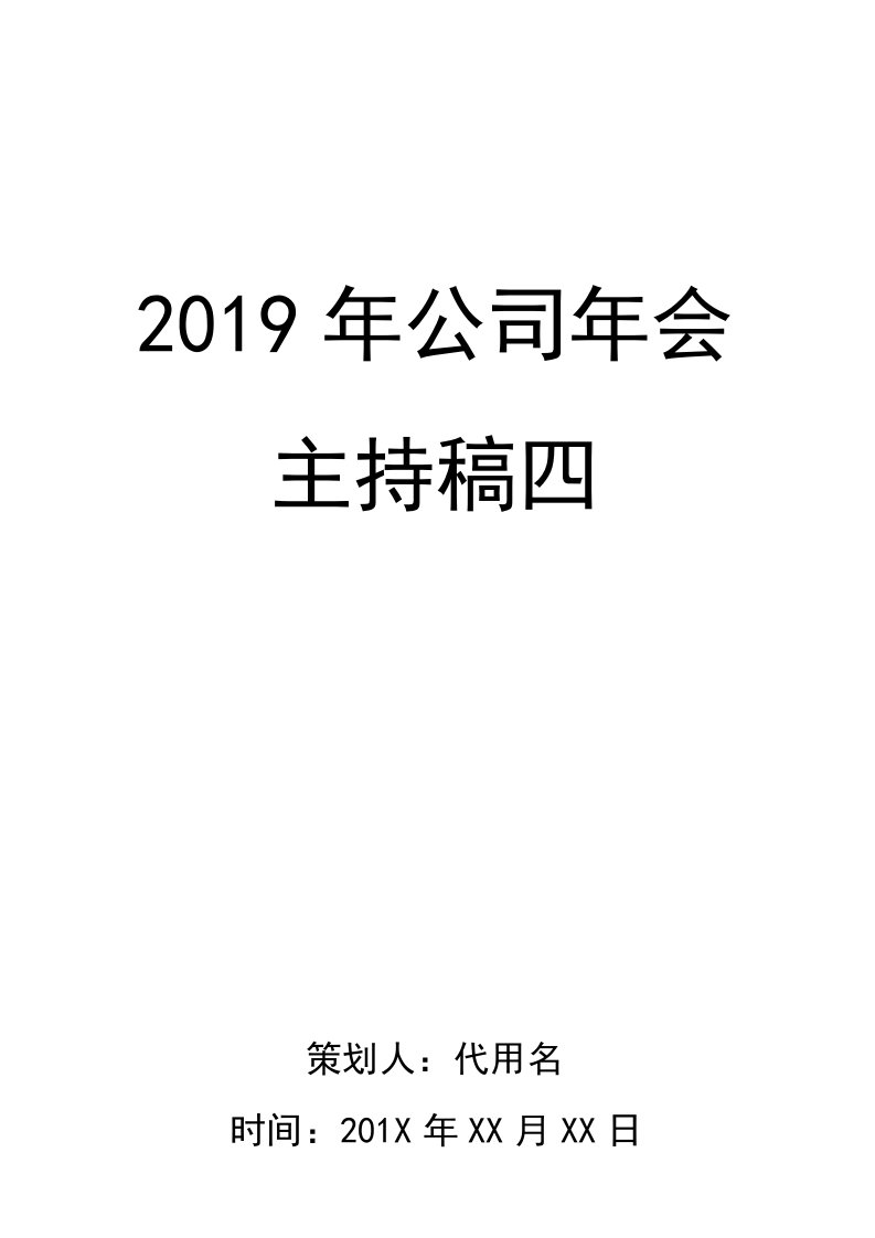 建筑资料-年会主持稿2019年公司年会主持稿04