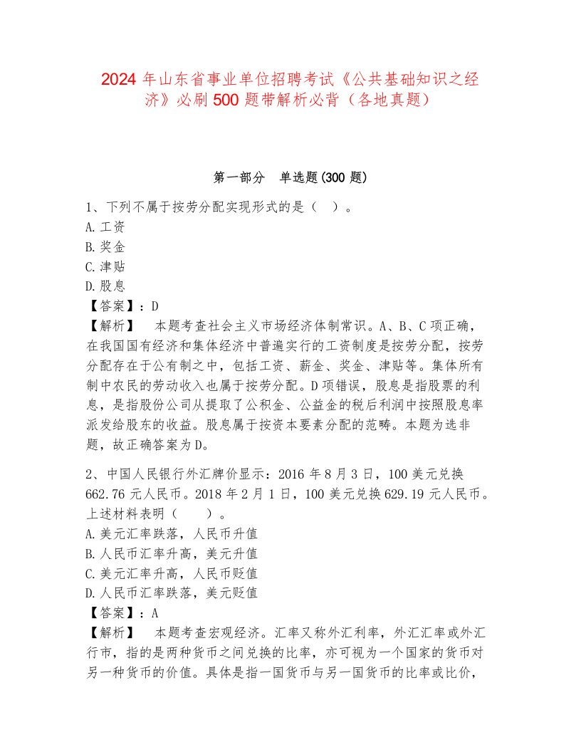 2024年山东省事业单位招聘考试《公共基础知识之经济》必刷500题带解析必背（各地真题）