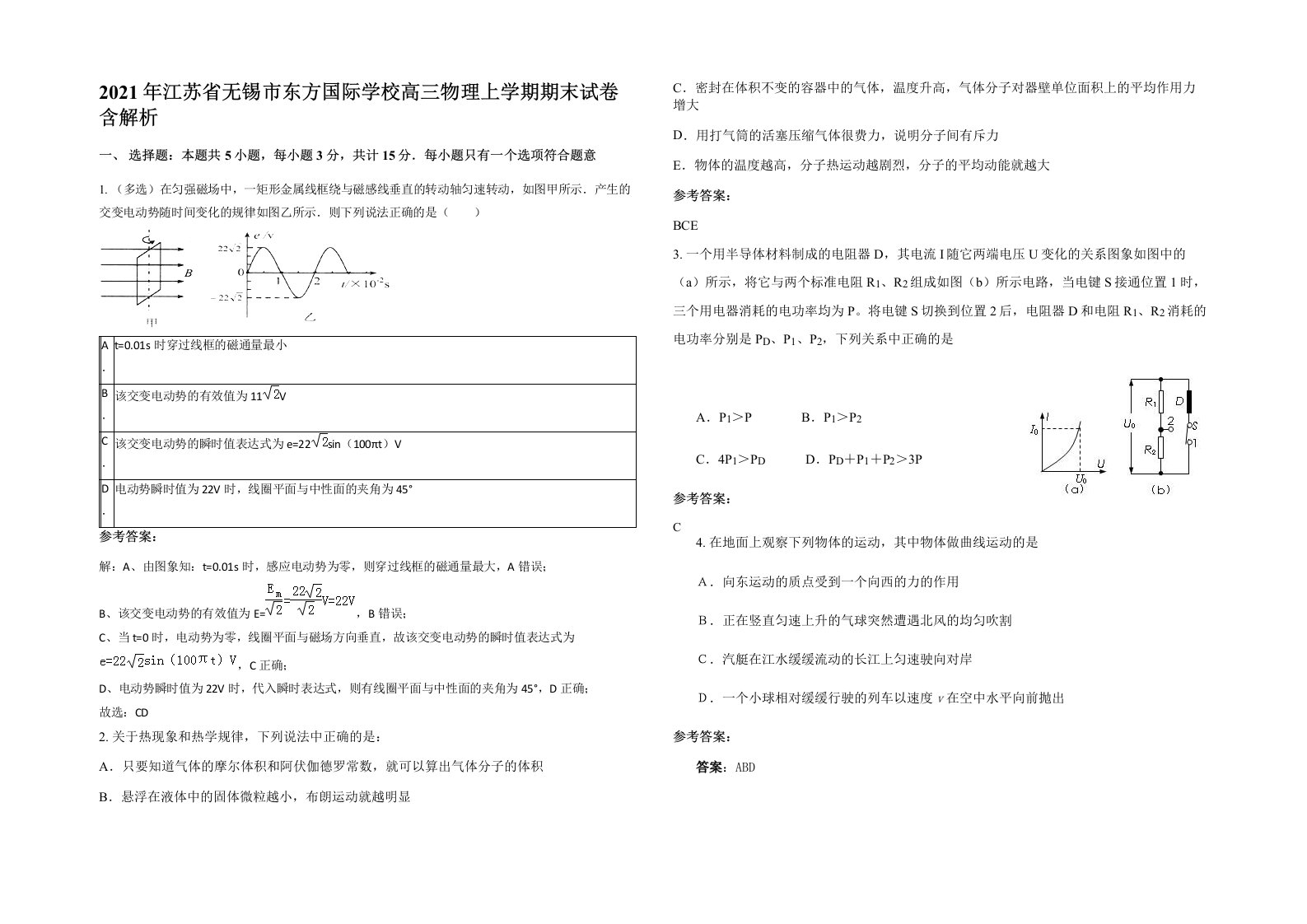 2021年江苏省无锡市东方国际学校高三物理上学期期末试卷含解析